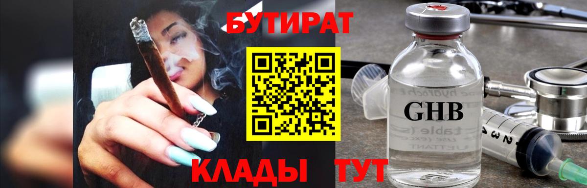 БУТИРАТ  Вход с VPN  Кирово-Чепецк  Бутират бутандиол 
